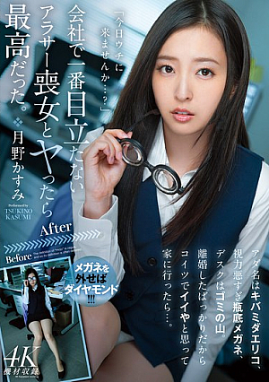 I Had Sex With The Most Inconspicuous 30-something Virgin At Work, And It Was Amazing. Her Nickname Is Kibamida Eriko, She Has Terrible Eyesight, Bottle-bottom Glasses, And Her Desk Is A Pile Of Trash. I Just Got Divorced, So I Thought She'd Be Fine, But When I Went To Her House... Kasumi Tsukino