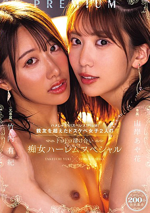 Suck! Sperm! PtoM! Two Horny Girls Who Are More Than Just Best Friends Melt Into Each Other In This Slutty Harem Special. Yamagishi Ayaka And Takeuchi Yuki
