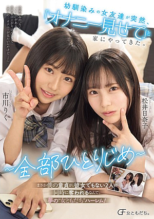 My C**ldhood Friend Suddenly Came Over To My House And Asked Me To Show Her How She Masturbated. ~All To Myself~