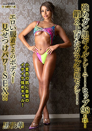 A Strong, Dark-skinned Trainee Gal! 98cm Hips! Her Well-trained Body Is Super Sexy! She Shows Off Her Body In Sexy Clothes And Has Some Powerful Sex! Hana Kurosaki