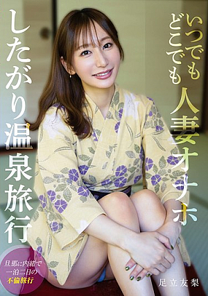 Anytime, Anywhere Married Woman Onahole Hot Spring Trip Adachi Yuri