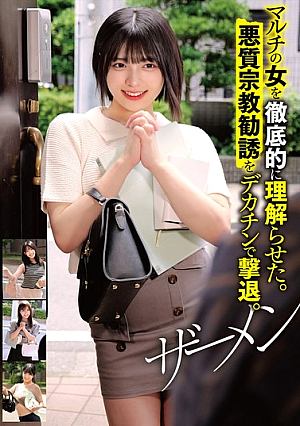 I Made Her Understand The Multi-level Marketing Woman Thoroughly. I Repelled The Malicious Religious Solicitation With My Big Dick. Semen