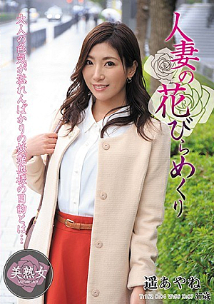 Married Woman's Petal Turnover Ayane Haruka