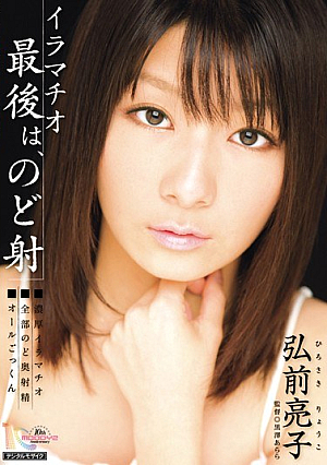 Throat Is Last, Ryoko Hirosaki Throat Morphism [Uncensored L**ked]