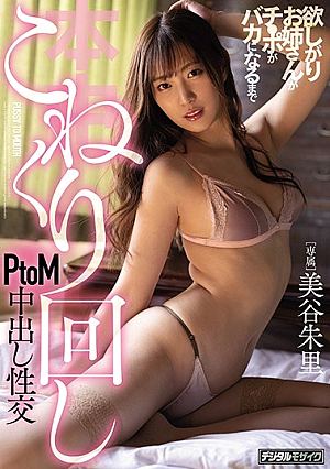 The Sister Who Wants Ji ● Kneading Until The Po Becomes Stupid PtoM Cum Shot Fuck Akari Mitani