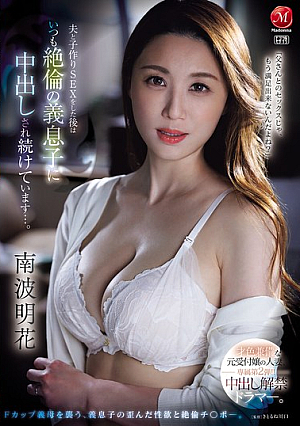 The Second Exclusive Release Of The Beautiful And Intelligent Former Receptionist Married Woman! A Drummer Who Has Now Lifted The Ban On Creampies. After Having Sex With Her Husband To Make A Baby, She Is Constantly Being Creampied By Her Insatiable Stepson... Ayaka Nanba