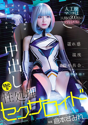 This Artificial Vagina Feels 200 Times Better Than A Human's! You Can Adjust The Wetness, Temperature, And Tightness! The More You Cum Inside Her, The More She'll Do Whatever You Say, This Creampie-specialized Sex Robot, Sumire Kuramoto