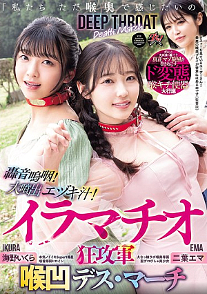 "We Just Want To Feel It Deep In Our Throats" Roaring Sobs! Huge Spurts Of Saliva! Deep Throating Frenzy Army Throat Concave Death March Futaba Emma Umino Ikura