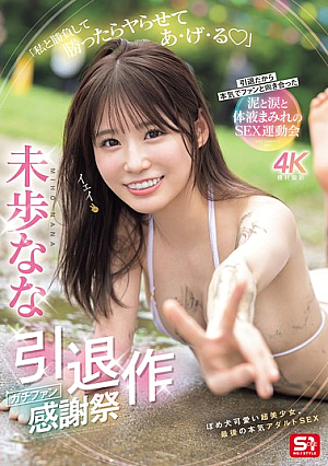 Miho Nana's Retirement Work: Serious Fan Appreciation Festival "If You Win Against Me, I'll Let You Do It" Since She's Retiring, She's Seriously Facing Her Fans In A Sex Sports Meet Covered In Mud, Tears, And Bodily Fluids