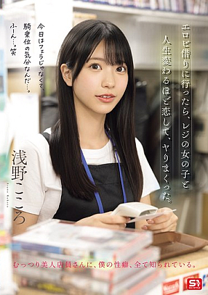 When I Went To Rent An Erotic Movie, I Fell In Love With The Girl At The Register So Much That It Changed My Life, And We Had Sex Over And Over Again. Kokoro Asano