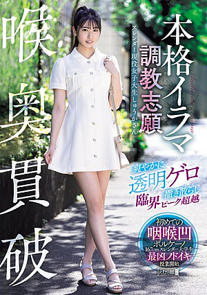 Deep Throat Penetration: Full-scale Irama Training Volunteer: Refreshingly Scattering Transparent Vomit, Transcending The Critical Peak - Slender College Student Shuka