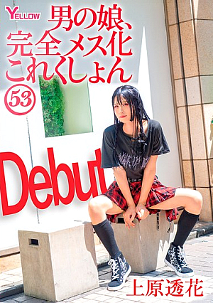 Boy's daughter completely turned into a woman Collection 53 Touka Uehara