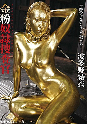 Gold Powder Slave Investigator Hatano Yui [Uncensored L**ked]