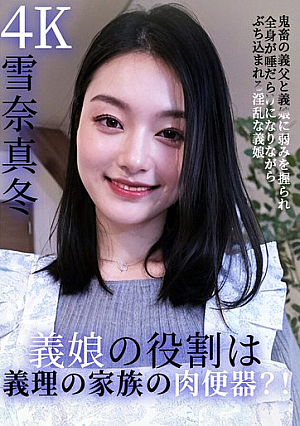 The stepdaughter's role is to serve as the meat urinal for her stepfamily?! Her weakness is seized by the devilish stepfather and stepdaughter, and her whole body is covered in saliva as she is fucked into them by Mafuyu Yukina.