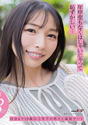 For the first time in my life, I drank a man's semen Haruka Tamai, a sensitive mom living in Kasukabe City, Saitama Prefecture Chapter 4 After leaving her hometown and holding hands with a younger man on a date, she forgot about her husband and had sex with him.