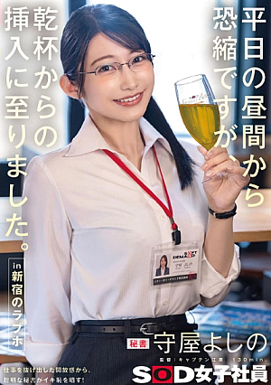 I'm sorry for the inconvenience this weekday afternoon, but I've decided to insert Cheers.In Shinjuku Love Hotel Secretary Yoshino Moriya