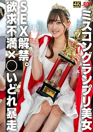 Beauty pageant grand prix SEX ban lifted. Frustration ×○ Runaway