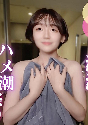 [Hame Tide] A refreshing Japanese beauty with a short cut and a crazy squirt gets drenched with a whale sex