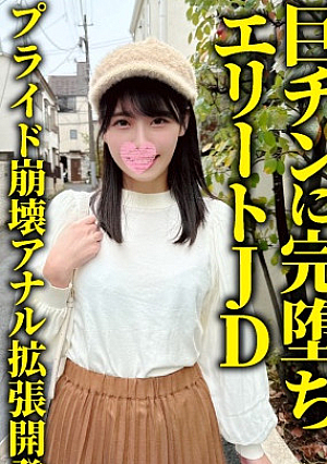 An elite JD who completely falls for a big dick says, "I'm scared of the butthole...'' I shove a huge vibrator into her asshole, and the two-hole demon piston says, "I'm going to cum in my ass, not my pussy,'' and reaches a perverted climax.