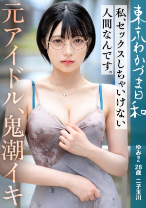 [I'm a person who shouldn't have sex] [Fair-skinned perverted M erotic glasses with black hair and bob tsuma] The first project to support single mothers at the end of the year is [SEX] Happy New Year #fair-skinned #bob #about this length It's called Bob. I used to call him short, but I learned this for the first time. #M is a man with glasses and a masochist #Married woman #Young wife #Former idol #Deep throat #Squirting #Today, Christmas Eve is the Prestige production department's year-end party in Shibuya #Tokyo Wakazuma weather vol.021