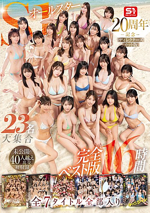 S1 All-Star 23-person Grand Gathering, All 7 Titles, Complete Best Edition, 16 Hours, Unreleased Orgy With Over 40 People, First Recording