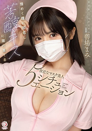 5 Situations of a familiar masked beauty who instantly falls in love with sparkling eyes and drowns in mellow kisses - Mami Zenba