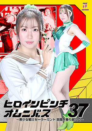 Heroine in a pinch Omnibus37 ~Pretty Guardian Sailor Mint overcomes her struggles~