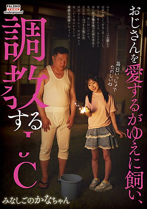 Because I love my uncle, I keep him and train him.C Kana-chan, an orphan Kana Yura