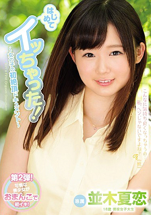 I Got It For The First Time!~ Girl's First Cum Height Document ~ Namiki Summer Love [Uncensored L**ked]