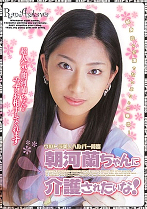 I Want To Be Care-chan Ran Asakawa! [Uncensored L**ked]