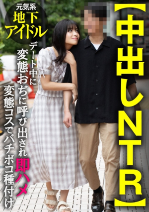 [Creampie NTR] A lively underground idol is called by a perverted man during a date and immediately gets fucked in a perverted costume.