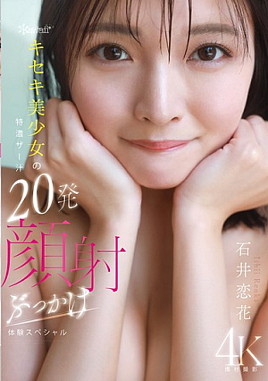 Kawaii * Miracle Beautiful Girl's Special Thick Semen 20 Shots Facial Bukkake Experience Special Ishii Koika