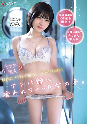 <Desperate Amateur> A Girl Who Was Heartbroken After Being Dumped By Her Boyfriend, Was Approached By A Pickup Artist And Seduced.