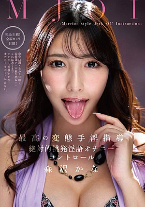 MJOI The Best Perverted Masturbation Instruction Absolutely Provocative Dirty Talk Masturbation Control Kana Morisawa