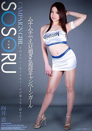 Active Campaign Girl Mukai Love You Too Erotic In Muchimuchi