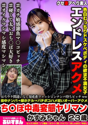 A mass-produced fashion pick-up bitch who is sure to be a hit ww A pick-up in the city, instant hotel-bombing, crazy over-acme dick-addicted perverted slut Kasumi-chan, 23 years old