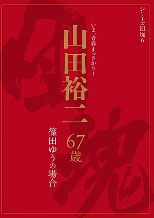 In The Case Of The Baby-boom Series 6 Yamada Yuji 67-year-old Yu Shinoda [Uncensored L**ked]