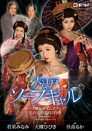 Oedo Soap Gal - Soap Miss Time Slip!Flower Of Yoshihara Awa-waza Showdown! !~ Otsuki Sound Kanae Luke Wakana South