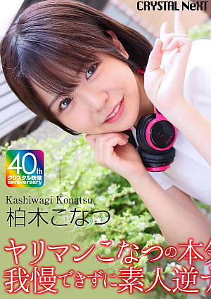 [4K] Konatsu Kashiwagi seriously eats the slut!! Amateur reverse nan sex because she can't resist it