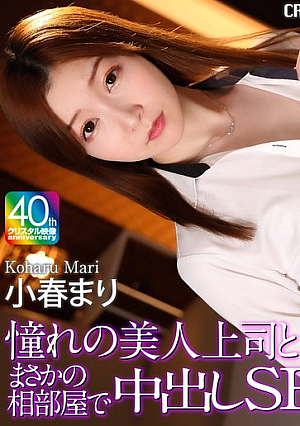 [4K] Creampie SEX in a shared room with the beautiful boss I admire Mari Koharu