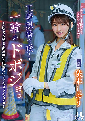 A Single Dobojo Blooms At A Construction Site. ~When She Takes Off Her Clothes, Sweat, Pre-cum, And Squelching Sounds Begin To Flow~ Shiori Yorimoto