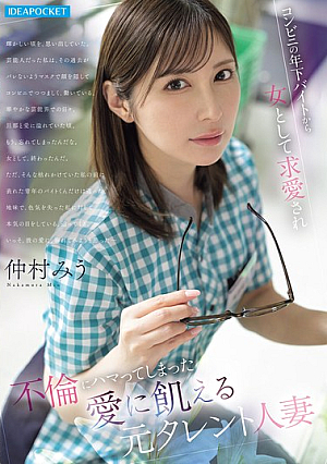 Miu Nakamura, A Former Celebrity Married Woman Who Is Desperate For Love, Is Courted By A Younger Part-time Worker At A Convenience Store And Becomes Addicted To An Affair