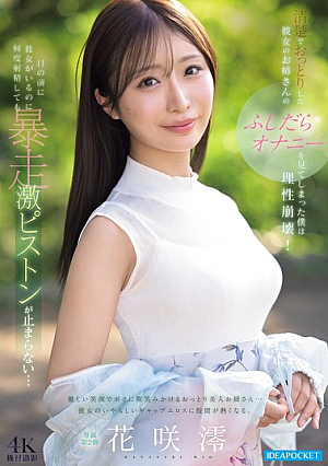 I Saw My Girlfriend's Innocent And Gentle Older Sister Masturbating In A Lewd Manner, And My Reason Collapsed! Even Though She Was Right In Front Of Me, My Wild Piston-like Movements Wouldn't Stop No Matter How Many Times I Ejaculated... Mio Hanasaki