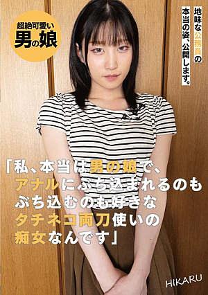 The True Face Of A Modest Civil Servant Is Revealed. "I'm Actually A Crossdresser, A Slut Who Likes To Be Penetrated And Also To Penetrate The Anus." HIKARU