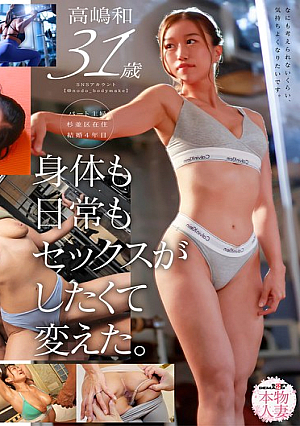 Winner in the bikini category of a famous body contest. Physical beauty created by a part-time housewife to get rid of replies. Kazu Takashima, 31 years old AV DEBUT