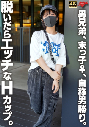 The youngest brother, the self-proclaimed manly man, has a naughty H cup when he takes off his clothes.