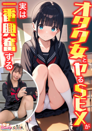 [SEX With An Otaku Woman Is Actually The Most Exciting] ① I Was Invited By An Otaku Girl In My Class And I Took Off My Virginity!? 2 We Had A Great Time At The Gym Warehouse During Recess, On The Landing Leading To The Roof! 3 We Confessed Our Hidden True Feelings... We Had Sex With Each Other, Where We Both Confessed Our Feelings! [Delusion Erotic Man #Minami] [Uncensored L**ked]