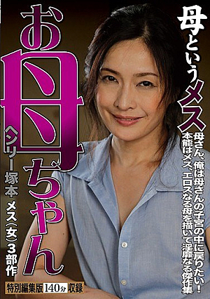 Henry Tsukamoto: Stepmother - A Bitch Called Mommy [Uncensored L**ked]