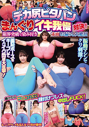 A Big Ass Tight Pants Piledriver Orgasm Endurance Showdown! Breaking Through The Limits, She Blushes And Pees In A Huge Orgasm. If She Loses, She'll Be Exposed And Creampied!