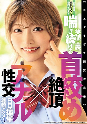 [※ Viewer Discretion Advised ※] Complete Collapse! Deep Throat Piston! Anal Teasing! Behind The Smile, She Continues To Moan As She Is Str**gled To Orgasm X Anal Intercourse, Rolling Her Eyes And Spasming In Succession!